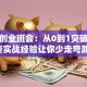 创新创业班会：从0到1突破，这些实战经验让你少走弯路！