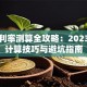 贷款利率测算全攻略：2023最新计算技巧与避坑指南