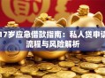 17岁应急借款指南：私人贷申请流程与风险解析