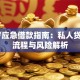 17岁应急借款指南：私人贷申请流程与风险解析