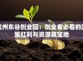 杭州东谷创业园：创业者必看的政策红利与资源藏宝地