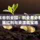 杭州东谷创业园：创业者必看的政策红利与资源藏宝地