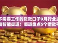 不需要工作的贷款口子9月行业主推智能渠道！顺道盘点5个借款平台的网贷不需要工作
