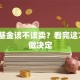 年底基金该不该卖？看完这7点再做决定