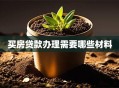 买房贷款办理需要哪些材料
