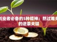 创业者必备的5种精神：熬过难关的逆袭关键