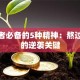 创业者必备的5种精神：熬过难关的逆袭关键