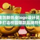 大学生创新创业logo设计灵感：5步打造校园爆款品牌符号
