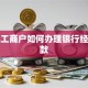 个体工商户如何办理银行经营贷款