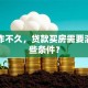 刚工作不久，贷款买房需要满足哪些条件？