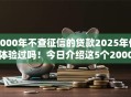2000年不查征信的贷款2025年你体验过吗！今日介绍这5个2000年不查征信的网贷口子