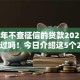 2000年不查征信的贷款2025年你体验过吗！今日介绍这5个2000年不查征信的网贷口子