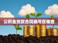 公积金贷款合同编号在哪查
