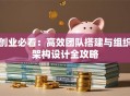 创业必看：高效团队搭建与组织架构设计全攻略