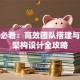 创业必看：高效团队搭建与组织架构设计全攻略