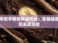 手把手教你快速创业：零基础避坑实战经验