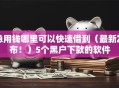 急用钱哪里可以快速借到（最新发布！）5个黑户下款的软件