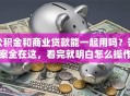公积金和商业贷款能一起用吗？答案全在这，看完就明白怎么操作！
