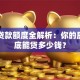 抵押贷款额度全解析：你的房子到底能贷多少钱？