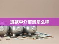 贷款中介前景怎么样