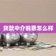 贷款中介前景怎么样