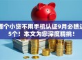 哪个小贷不用手机认证9月必瞧这5个！本文为您深度精挑！