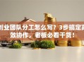 创业团队分工怎么写？3步搞定高效协作，老板必看干货！