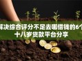 解决综合评分不足去哪借钱的6个十八岁贷款平台分享