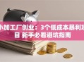 小加工厂创业：3个低成本暴利项目 新手必看避坑指南