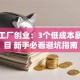小加工厂创业：3个低成本暴利项目 新手必看避坑指南