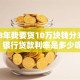 2018年我要贷10万块钱分3年还，银行贷款利率是多少呢？