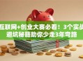 互联网+创业大赛必看！3个实战避坑秘籍助你少走3年弯路