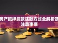 房产抵押贷款还款方式全解析及注意事项