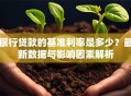 银行贷款的基准利率是多少？最新数据与影响因素解析