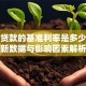 银行贷款的基准利率是多少？最新数据与影响因素解析