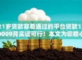21岁贷款容易通过的平台贷款120009月实证可行！本文为您精心论述！