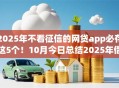 2025年不看征信的网贷app必存这5个！10月今日总结2025年借钱不用征信的软件