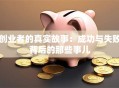 创业者的真实故事：成功与失败背后的那些事儿