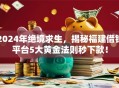 2024年绝境求生，揭秘福建借钱平台5大黄金法则秒下款！
