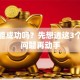 创业能成功吗？先想透这3个核心问题再动手
