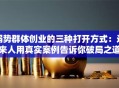 弱势群体创业的三种打开方式：过来人用真实案例告诉你破局之道