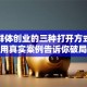 弱势群体创业的三种打开方式：过来人用真实案例告诉你破局之道