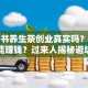 小红书养生茶创业真实吗？究竟能不能赚钱？过来人揭秘避坑指南
