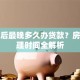 首付后最晚多久办贷款？房贷办理时间全解析