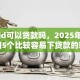 苹果id可以贷款吗，2025年存好备用5个比较容易下贷款的软件
