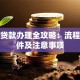 汽车贷款办理全攻略：流程、条件及注意事项