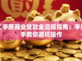 二手房商业贷款全流程指南：手把手教你避坑操作
