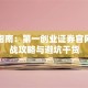 创业指南：第一创业证券官网的实战攻略与避坑干货