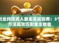 创业找投资人最全实战指南：3个方法高效匹配金主爸爸