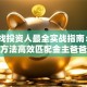 创业找投资人最全实战指南：3个方法高效匹配金主爸爸